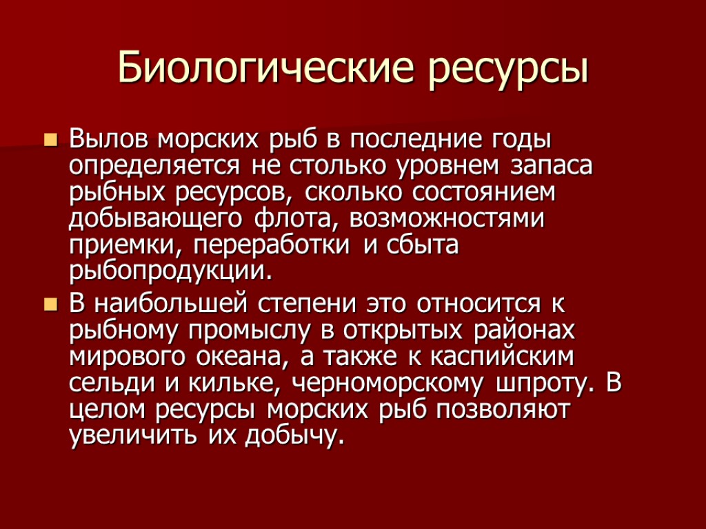 Биологические ресурсы Вылов морских рыб в последние годы определяется не столько уровнем запаса рыбных